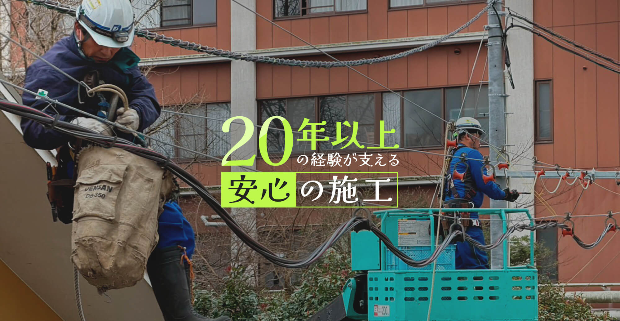 20年以上の経験が支える、安心の施工。