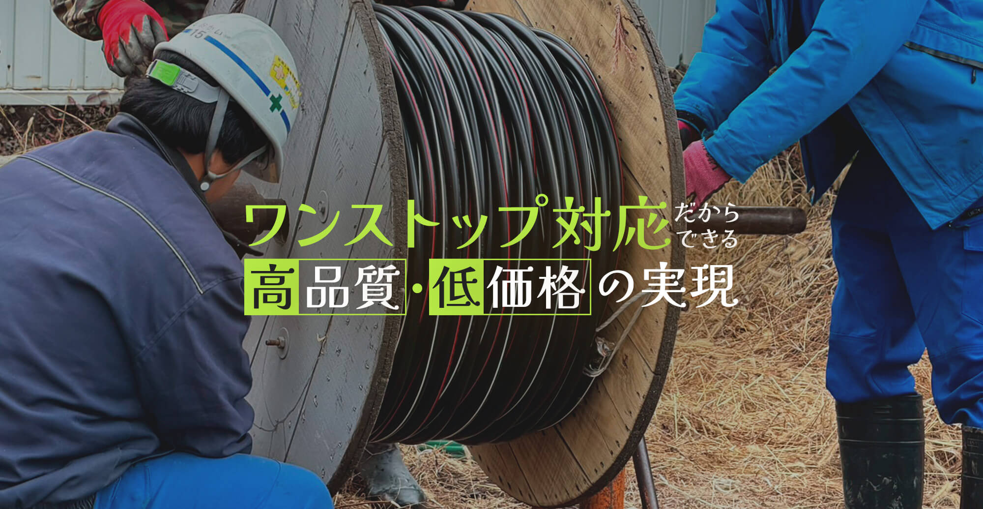 ワンストップ対応だからできる高品質・低価格の実現