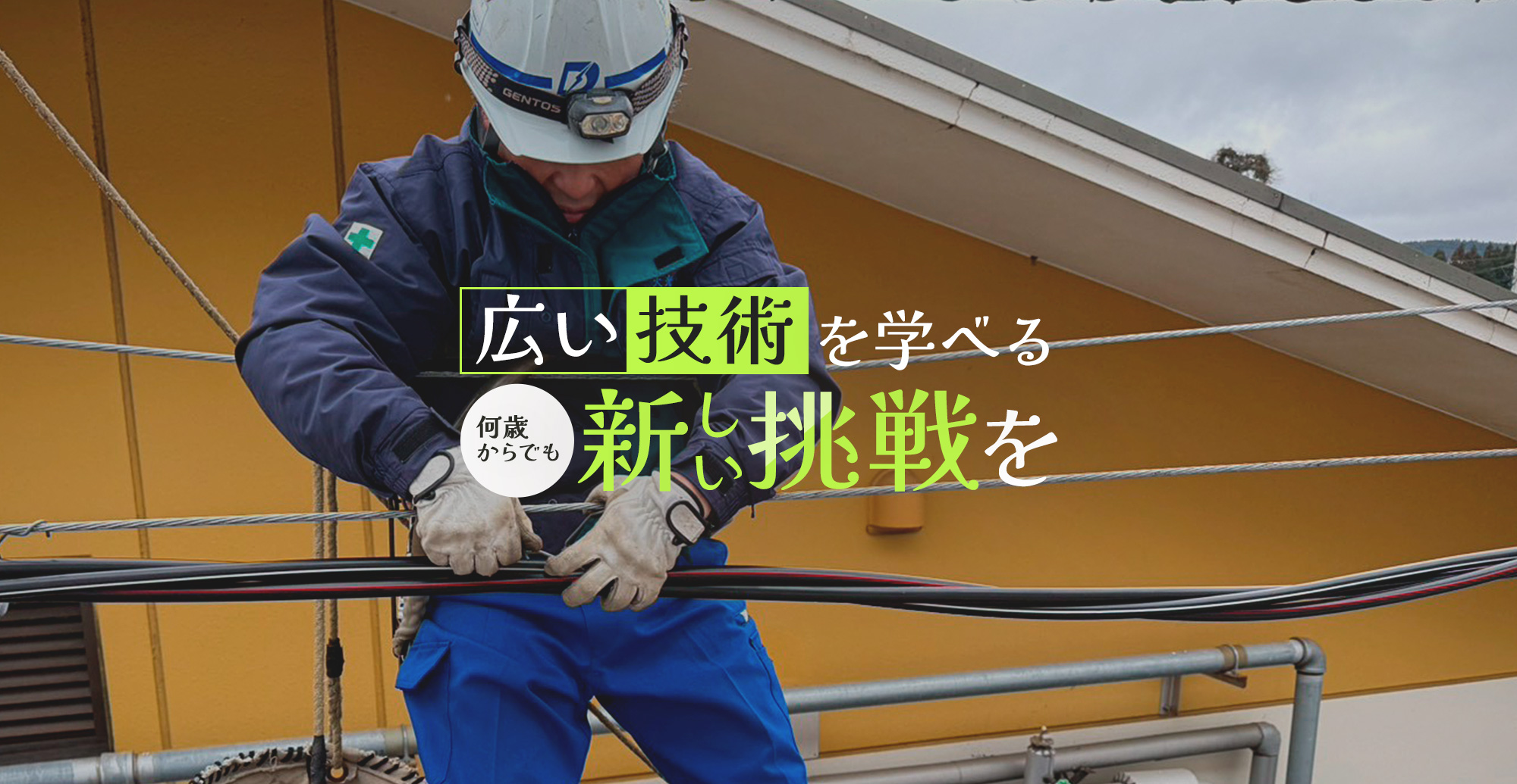 何歳からでも、新しい挑戦を。幅広い技術を学び、成長できる。